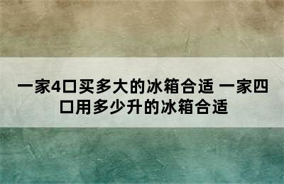 一家4口买多大的冰箱合适 一家四口用多少升的冰箱合适